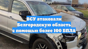 ВСУ атаковали Белгородскую область с помощью более 100 БПЛА