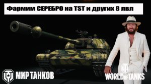 TST - Серебро фармим