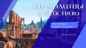 От молитвы к действию.