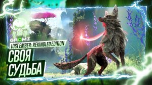 ВОЛШЕБНОЕ ПРИКЛЮЧЕНИЕ ➤ LOST EMBER: Rekindled Edition Прохождение | Начало | Первое впечатление