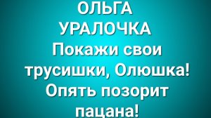 Ольга Уралочка/Обзор.