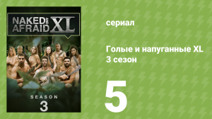 Голые и напуганные XL 3 сезон 5 серия (реалити-шоу, 2017)