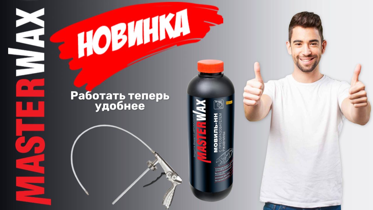 Мовиль-НН Masterwax с преобразователем ржавчины теперь в еврофлаконе. смотреть онлайн