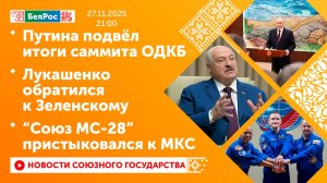 Путина подвёл итоги саммита ОДКБ/ Лукашенко обратился к Зеленскому/ "Союз МС-28" пристыковался к МКС