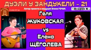 «Дуэль у Зандукели» № 21: Елена Щеголева против Гели Жуковской