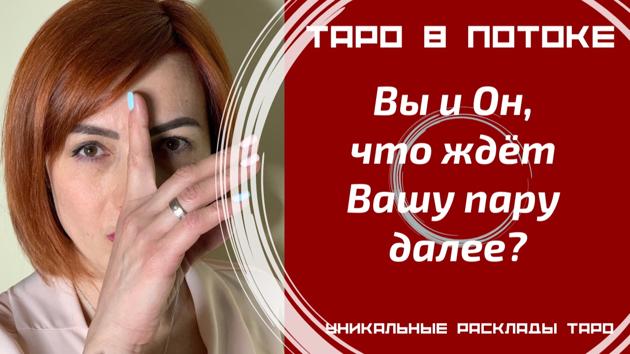 Вы и Он, что ждёт Вашу пару далее?