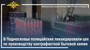 В Подмосковье полицейские ликвидировали цех по производству контрафактной бытовой химии