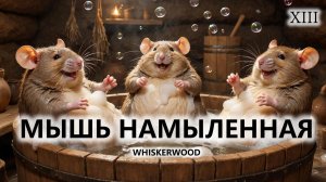 🐭МЫШЬ НАМЫЛЕННАЯ I №13 I Whiskerwood