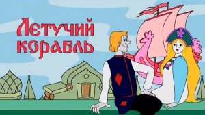 Летучий корабль