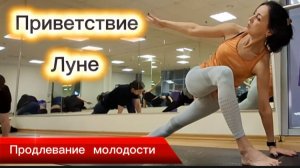Как продлить молодость? Приветствие Луне. Комплекс Асана для Энергии и Молодости.Чандра Намаскар