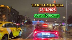 26.11.2025 г. ТАКСИ.МОСКВА  смена 10 часов