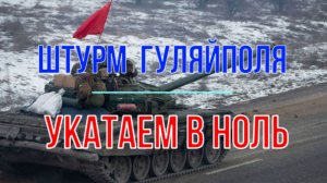 Гуляйполе укатают в ноль