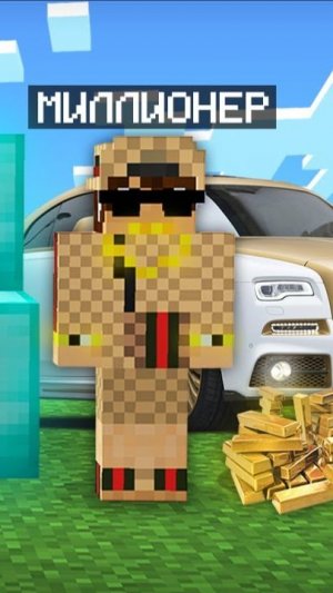 МАЙНКРАФТ НО Я НЕ ПЕРЕСТАЮ СТАНОВИТЬСЯ МИЛЛИОНЕРОМ