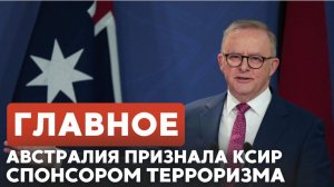 ГЛАВНОЕ ЗА 7 МИНУТ ⁄⁄ Теракты в Африке ¦ Австралия против КСИР ¦ Афрашат хала в Москве