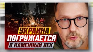 Украина погружается в каменный век