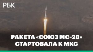 Ракета «Союз МС-28» стартовала к МКС с Байконура