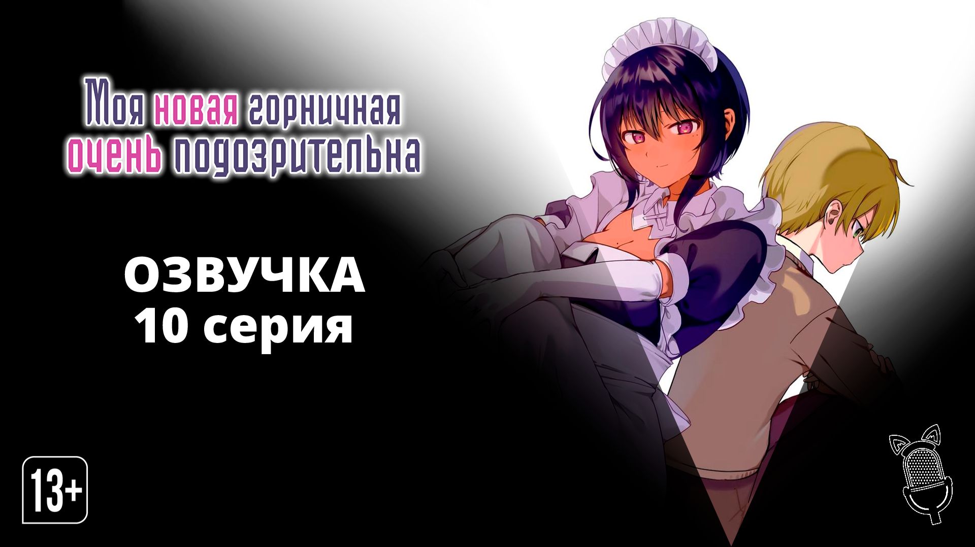 Моя новая горничная очень подозрительна / Saikin Yatotta Maid ga Ayashii - [ 10 серия|2022 ]