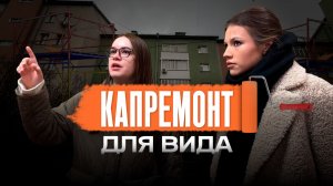 Жители дома на Гаспринского страдают от плохого капремонта