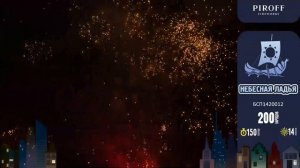 Батарея салютов Небесная ладья БСП1420012 200 зарядов 1,2 дюйма