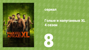 Голые и напуганные XL 4 сезон 8 серия (реалити-шоу, 2018)