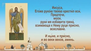 Вторник Канон святому пророку, Предтече и Крестителю Господню Иоанну. Каноны на каждый день седмицы.