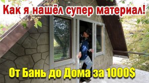 К СВЕРХ ДЕШЁВОМУ СТРОИТЕЛЬСТВУ путь от Бань до Дома за 1000$