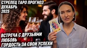 СТРЕЛЕЦ ♐️- Таро прогноз на Декабрь 2025 года. ГОРДОСТЬ ЗА СВОИ ДОСТИЖЕНИЯ 🎉