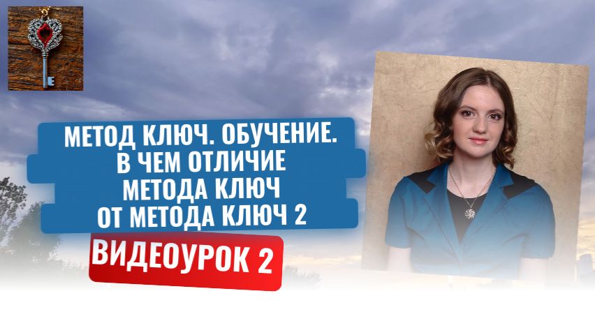 2. Метод Ключ. Обучение. В чем отличие метода Ключ от метода Ключ 2
