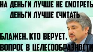 Ищенко: Блажен, кто верует. Вопрос в целесообразности. На деньги лучше не смотреть, их лучше считать