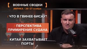Что в Гвинее-Бисау?  Перспектива примирения Судана. Китай захватывает порты.