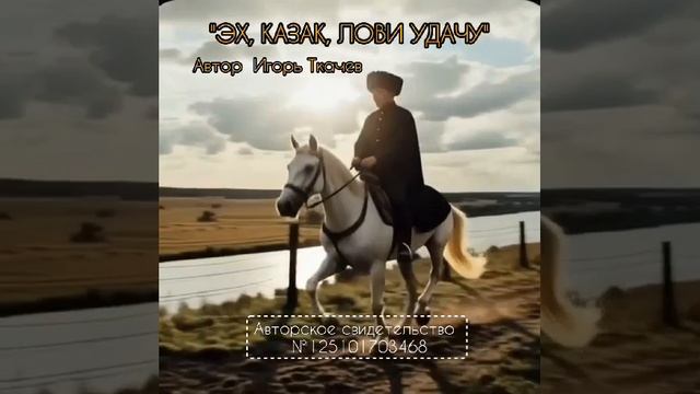 Песни. ЭХ, КАЗАК, ЛОВИ УДАЧУ