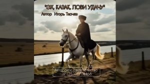 Песни. ЭХ, КАЗАК, ЛОВИ УДАЧУ
