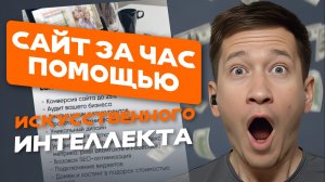 Что бы сделать Х5 в 2026 году создай сайт с помощью ИИ