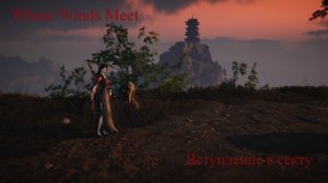 Where Winds Meet колодец небес