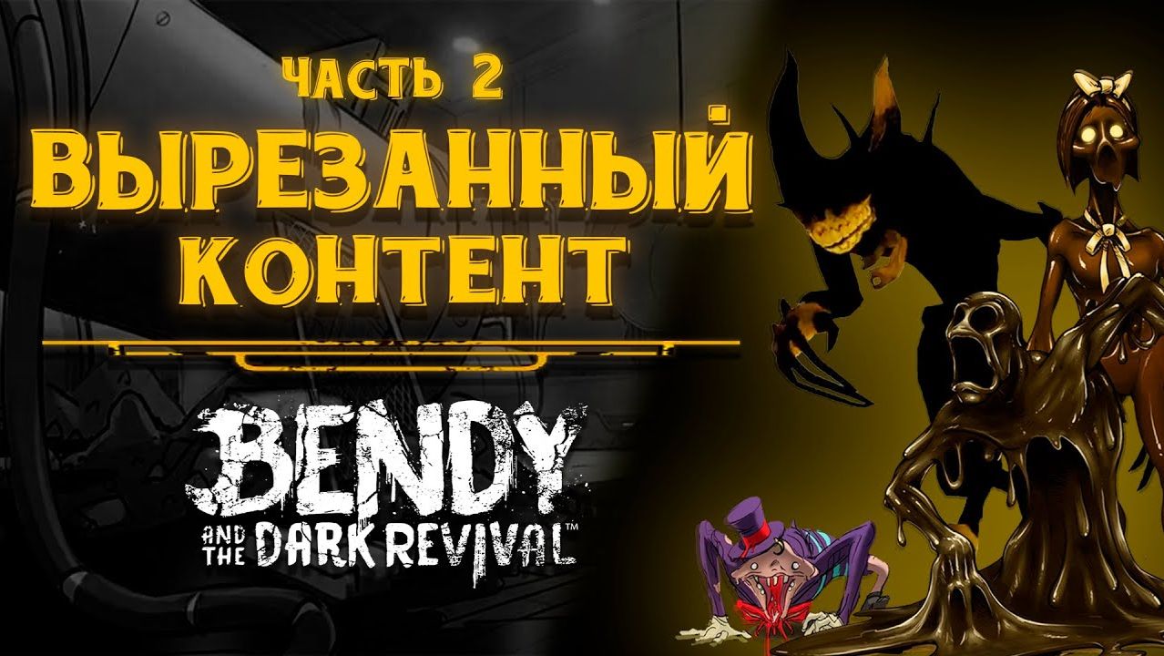 Вырезанный контент | Bendy and the Dark Revival часть 2