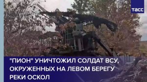 "Пион" уничтожил солдат ВСУ, окруженных на левом берегу реки Оскол