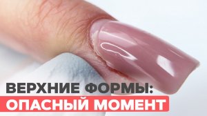 Страшная ошибка при наращивании на верхние формы и как её избежать | Укрепление ногтей