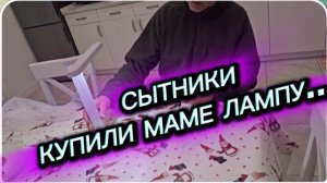 САМВЕЛ АДАМЯН, СЫТНИКИ, КУПИЛИ МАМЕ НАСТОЛЬНУЮ ЛАМПУ..