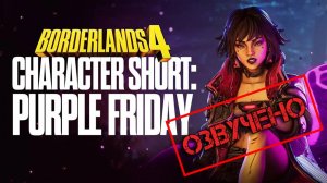 Borderlands 4 - Official Character Short - VEX | Закадровая озвучка Чужой голос