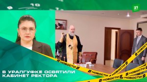 В УралГУФКе освятили кабинет ректора. Новый руководитель заранее обратился к помощи высших сил