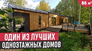 Одноэтажный дом в котором всё отлично продумали/Обзор дома с террасой, хозблоком и навесом для авто