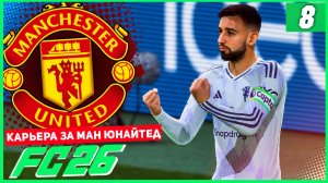 FC 26 КАРЬЕРА ЗА МАНЧЕСТЕР ЮНАЙТЕД #8 - МЮ ПРОДЛЕВАЕТ КОНТРАКТ БРУНО ФЕРНАНДЕША!