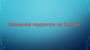 Взаимная подписка на канал