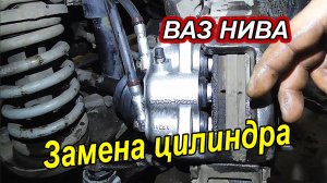Как быстро и правильно заменить тормозной цилиндр на ВАЗ Нива