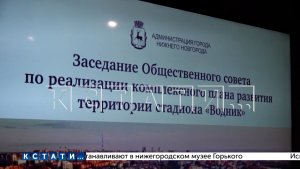 Члены Общественного совета обсудили концепцию развития территории стадиона «Водник»