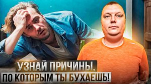 Основные причины, по которым мы пьем и методы их устранения