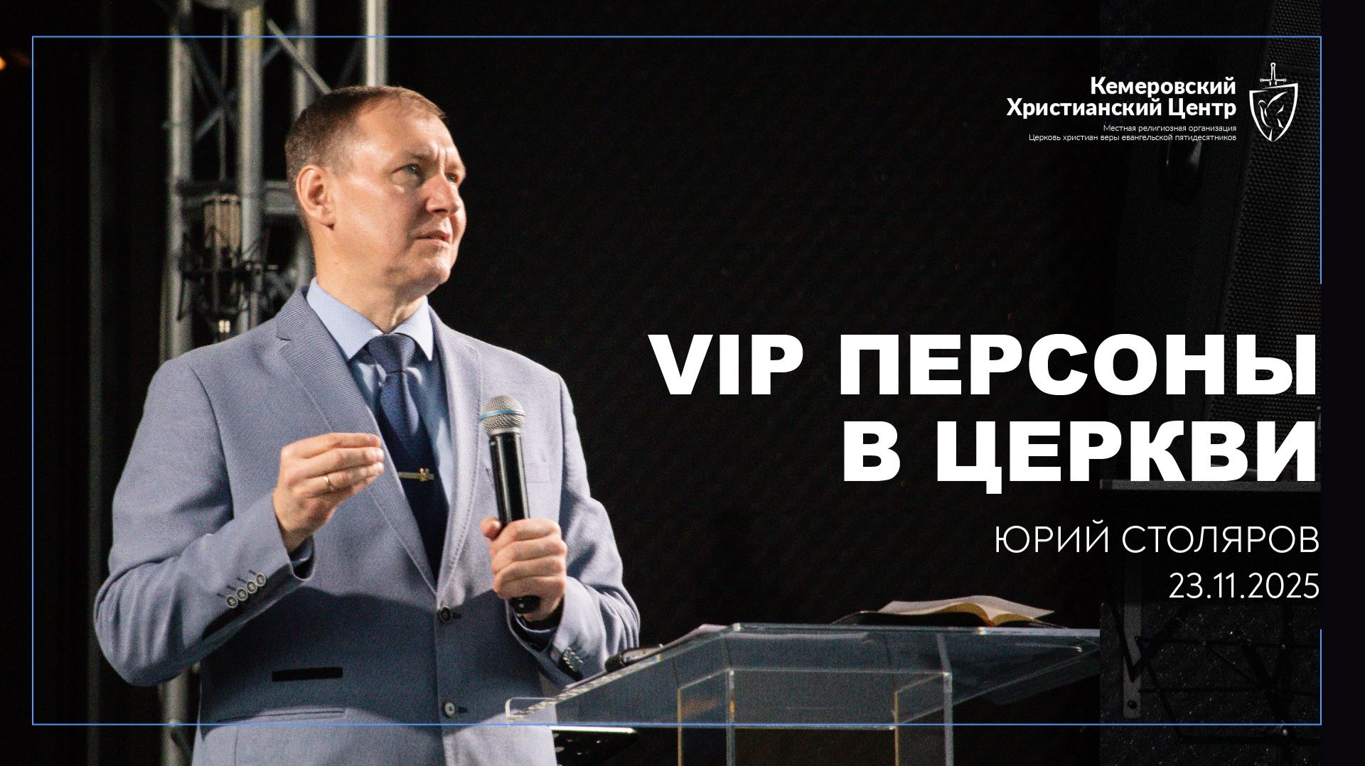 🎙 «VIP персоны в церкви» - Столяров Юрий • 23.11.2025 - КХЦ 🌍 смотреть онлайн