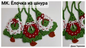 Елка из шнура вязаная крючком. Мастер - класс. МК
