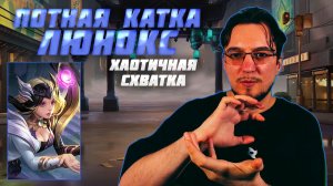 Молниеносная ЛЮНОКС | ХАОТИЧНАЯ СХВАТКА в Мобайл Легенд