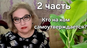 Кто на ком самоутверждается❓️